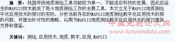 关于MAPGIS地质测绘数字化应用技术的探讨