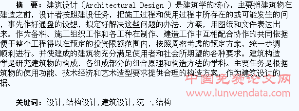 论建筑设计与结构设计的协调统一
