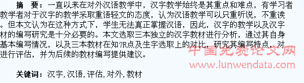 对外汉语中汉字教材的编写评估