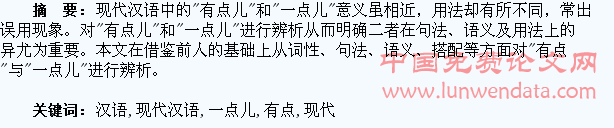 试析现代汉语中的“有点儿”和“一点儿”